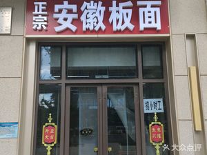 Authentic Anhui Ban Mian (Poly Store)