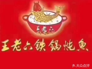 Wang Lao Li Iron Pot Fish (Cuibi Ren Store)