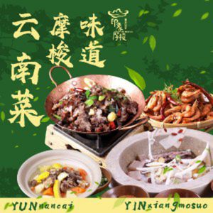 印象摩梭云南菜 (城乡购物中心店)