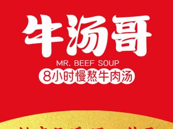 Niu Tang Ge Slow-Simmered Beef Soup (Urban & Rural Shopping Center Branch)