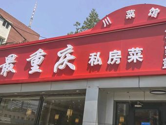 Zui Chongqing · Chuan Cai Guan