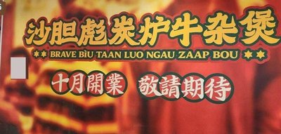 Shadong Biao Char Stew with Beef Tripe (Crystal Field, Kede Store)