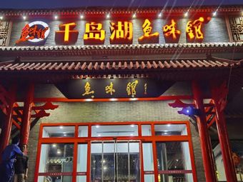 Chilan Lake Fish Delight Restaurant (Xinxing Bridge Branch)