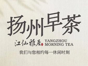 Jiang Xian Ya Ju · Yangzhou Dim Sum