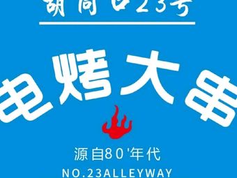 West Street Xiao Yuan · Chongqing Grilled Chicken Skewers · Electric Roujiamo