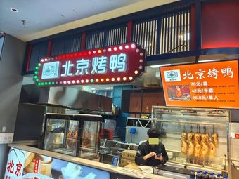 Jin Yu Duck Peking Roast Duck (Cu Wei Impression City Store)