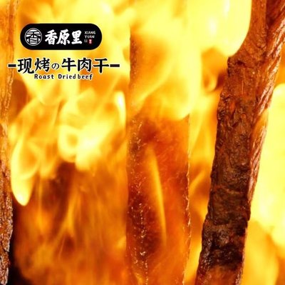 Xiangyuan Li Baked Beef Jerky (Inside Kede Crystal Galleria)