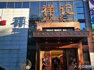 Xiang Ji Catering • Yue Yue Delicacies (Wan Shou Road Branch)