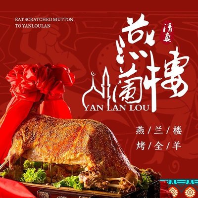 Yan Lan Lou · Qingzhen Shangpin (Wan Shou Lu Dian)