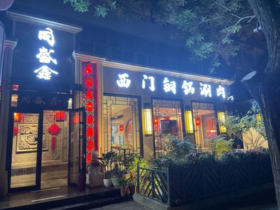 Tong Sheng Xin Westmen Copper Pot Hot Pot (Yuyuantan Nanlu Branch)