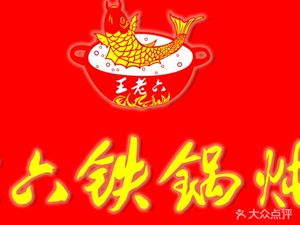 Wang Lao Li Iron Pot Fish Stew (Ma Lian Dao Branch)