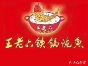 Wang Lao Li Iron Pot Fish Stew (Wanquan Road Branch)