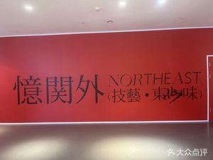 Yi Guan Wai · Ji Yi Northeast Flavor (Ginza Harmony Plaza Store)