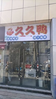 Xiao Xu Jiujiu Duck (Liyuan Road Branch)