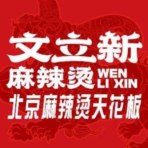 Wenli New Mala Tang (Ginza Harmony Plaza Branch)