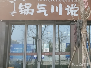 Guo Qi Chu Yuan - Sichuan Cuisine Restaurant