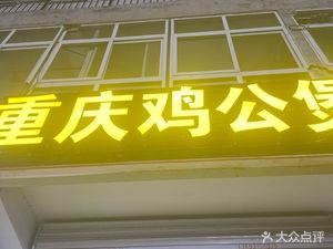 Chongqing Chicken Stew (Dongsha Lu Branch)