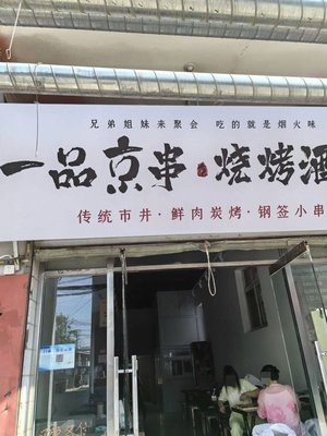 Yi Pin Jing Xuan • BBQ & Social Venue