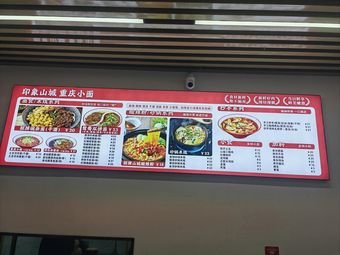 印象山城·重庆小面 (名佳花园店)