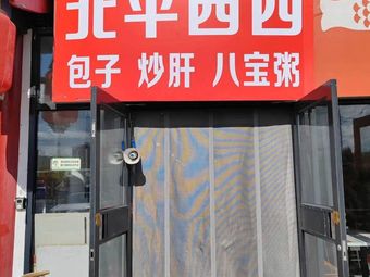 Beiping Xisi Bun, Stir-fried Liver, Eight Treasure Porridge (Baodi Commercial Center Branch)