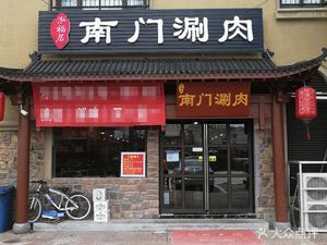Hongfu Ju South Gate Shawarma · Gun Tou Ba Nao Board · Goat Leg Stew
