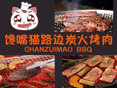 Chan Yu Mei Lu Bian Char Huo Kao Rou (Ba Xian Zhuang Dian)