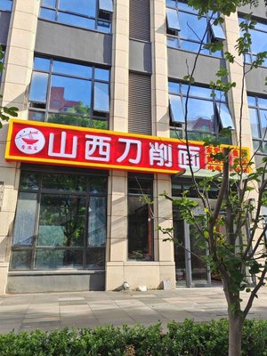 Jinyuanbao Shanxi Knife-Sliced Noodles