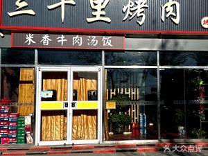 Sanqilian Roasted Meat (Beiqing Road Branch)