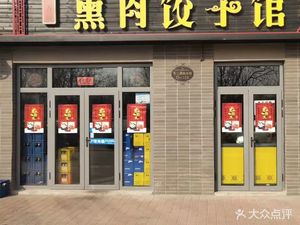 Tian Xiang Ge Smoked Dumplings (Qixing Road Branch)