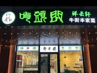 Xiangyun Xuan (Xinजिया Kou Branch)