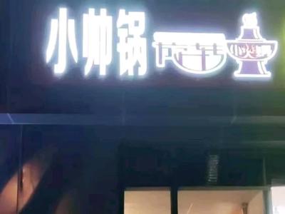 XiaoShuiguo Rotating Hot Pot (Four Dishes Store)