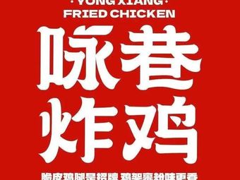 Yong Xiang Fried Chicken (Fenlan International Store)