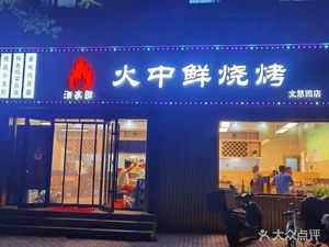 Huo Zhong Xian BBQ (Wen Hui Yuan Branch)