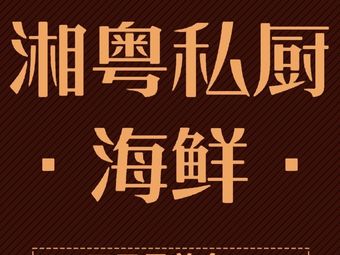 6th Courtyard • Xiang Yue Private Kitchen