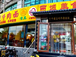 Xi Yu Cuisine · China Traditional Lanzhou Lamian (Wen Hui Bridge Branch)