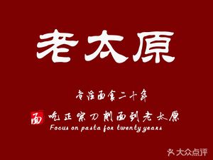 Lao Taiyuan Dao Xiao Mian (Founder's Store)