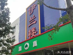 Ilanlou (Nongke Yuan Store)