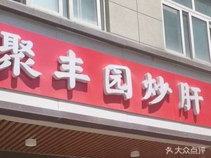 Ju Feng Yuan Char Siu Bao (Kai Yang Li Store)