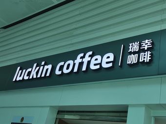 瑞幸咖啡 (Beijing South Railway Station North District Basement Store)