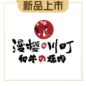 Man Sakura Kawachi Town Wagyu BBQ (Xitiye Wharf Wanda Store)