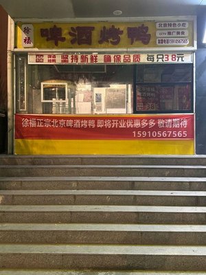 Xu Fu Beer Roast Duck (You'an Branch)