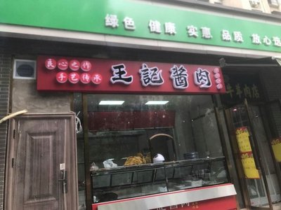 Wang Ji Yang Rou (Kai Yang Li Store)