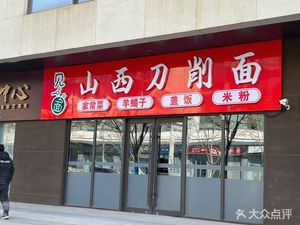 See One Time Shanxi Knife-Sliced Noodles