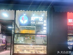 Tian Xin Shrimp Dumplings