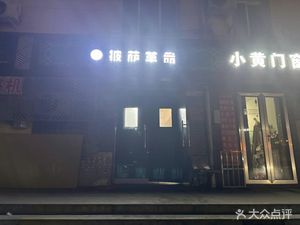 Pizza Revolution (Fadou Branch)