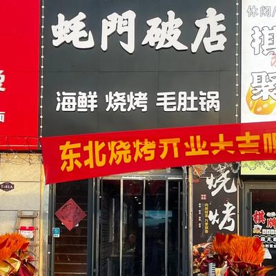 Haomen Po Dong Northeast Barbecue (Fadou Branch)