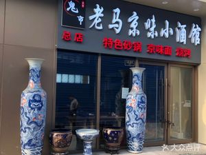Gui Shi Lao Ma Jingwei Wine Bar