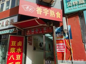 Xiangyu Prepared Food Store (Nanyangzhuang Road Store)