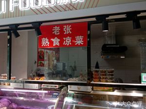 Old Zhang Delicatessen and Cold Dishes (Happy Valley Branch)