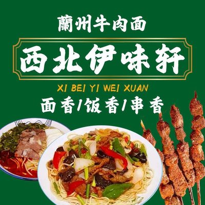 Xīběi Yīwèi Xuān Lányzhōu Niúròmiàn